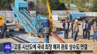 고흥군, 시산도에 국내 최장 해저관로 상수도 연결