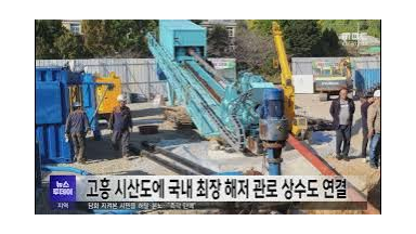 고흥 시산도에 국내 최장 해저 관로 상수도 연결 241213 여수MBC 뉴스투데이