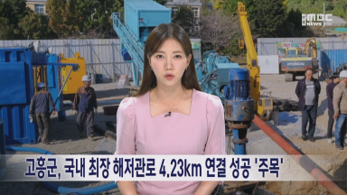 고흥군, 국내 최장 해저관로 4.23km 연결 성공